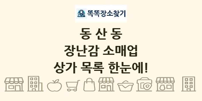 동산동 장난감 소매업 상가 목록 및 정보