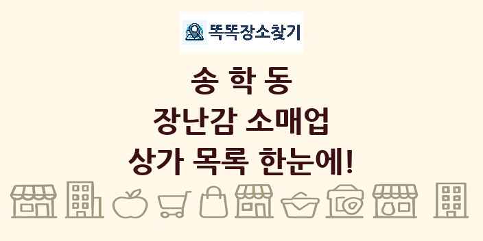 송학동 장난감 소매업 상가 목록 및 정보