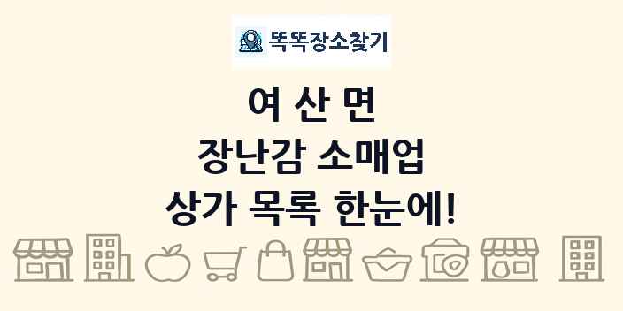 여산면 장난감 소매업 상가 목록 및 정보