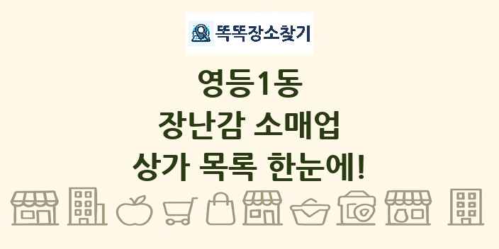 영등1동 장난감 소매업 상가 목록 및 정보