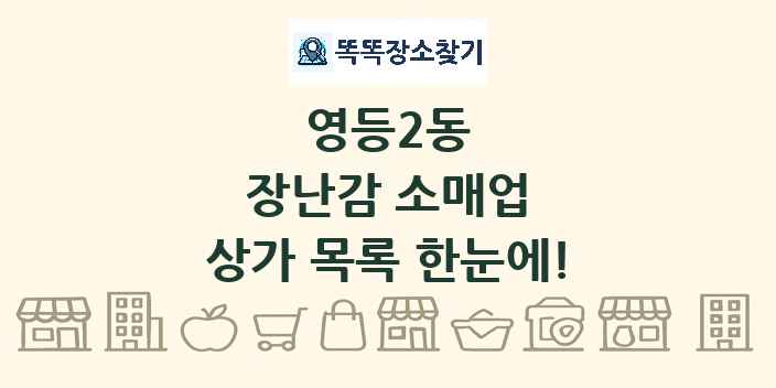 영등2동 장난감 소매업 상가 목록 및 정보