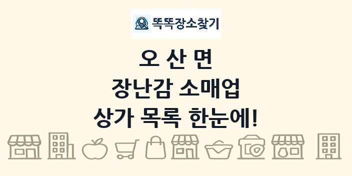 오산면 장난감 소매업 상가 목록 및 정보
