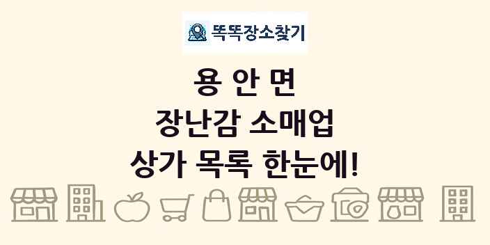 용안면 장난감 소매업 상가 목록 및 정보