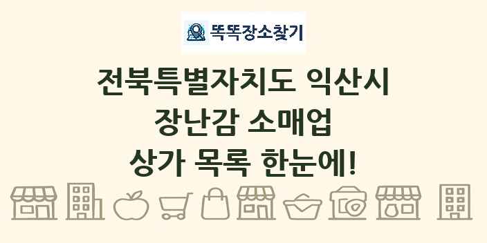 전북특별자치도 익산시 장난감 소매업 상가 목록 및 정보