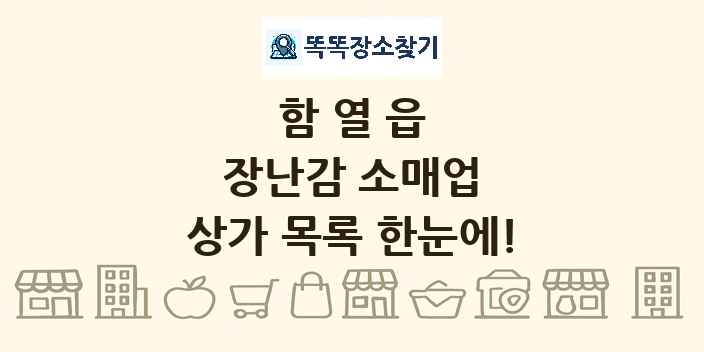 함열읍 장난감 소매업 상가 목록 및 정보