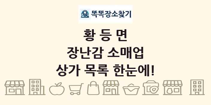 황등면 장난감 소매업 상가 목록 및 정보