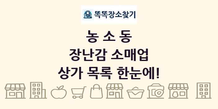 농소동 장난감 소매업 상가 목록 및 정보