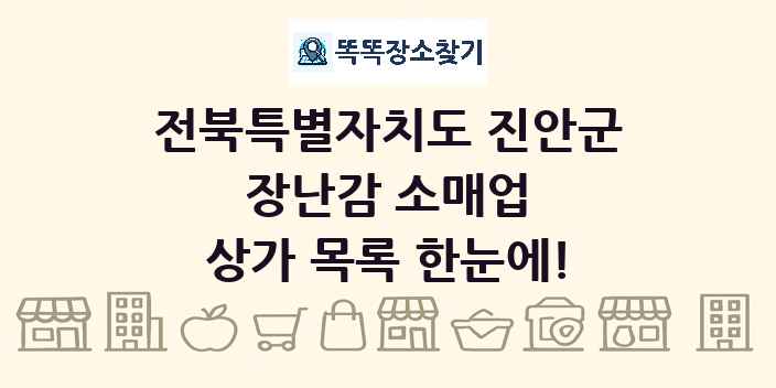 전북특별자치도 진안군 장난감 소매업 상가 목록 및 정보