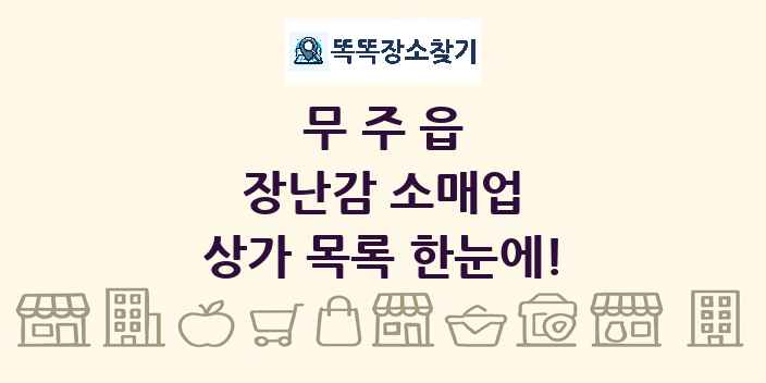 무주읍 장난감 소매업 상가 목록 및 정보