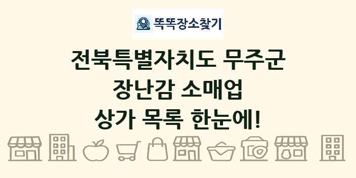전북특별자치도 무주군 장난감 소매업 상가 목록 및 정보