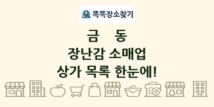금동 장난감 소매업 상가 목록 및 정보