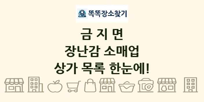 금지면 장난감 소매업 상가 목록 및 정보