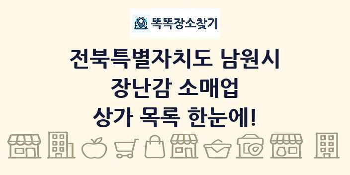 전북특별자치도 남원시 장난감 소매업 상가 목록 및 정보