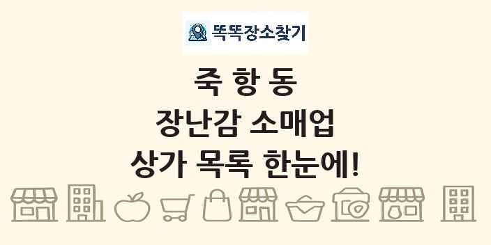 죽항동 장난감 소매업 상가 목록 및 정보