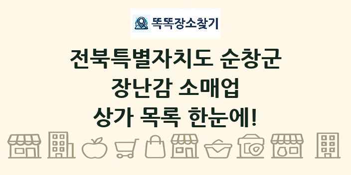 전북특별자치도 순창군 장난감 소매업 상가 목록 및 정보