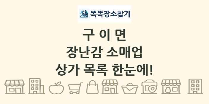 구이면 장난감 소매업 상가 목록 및 정보