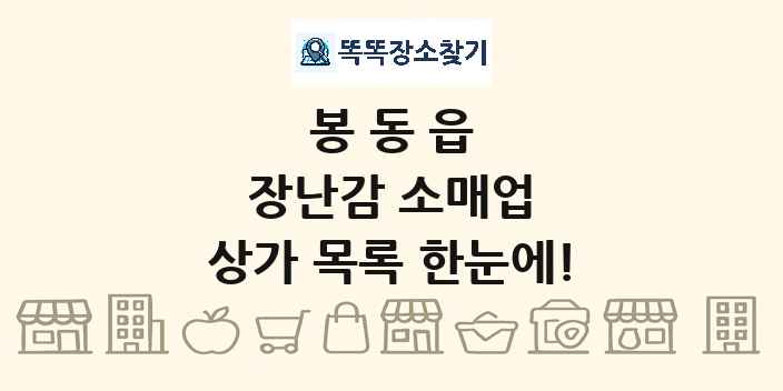 봉동읍 장난감 소매업 상가 목록 및 정보