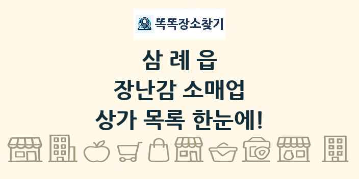 삼례읍 장난감 소매업 상가 목록 및 정보