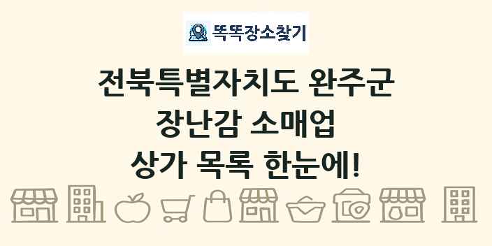 전북특별자치도 완주군 장난감 소매업 상가 목록 및 정보