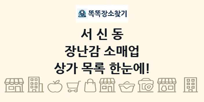 서신동 장난감 소매업 상가 목록 및 정보
