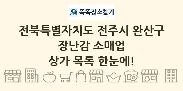 전북특별자치도 전주시 완산구 장난감 소매업 상가 목록 및 정보