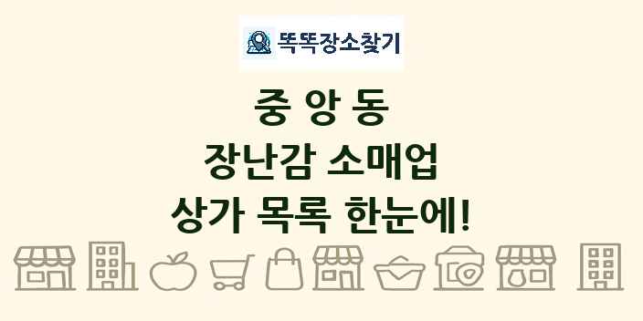 중앙동 장난감 소매업 상가 목록 및 정보