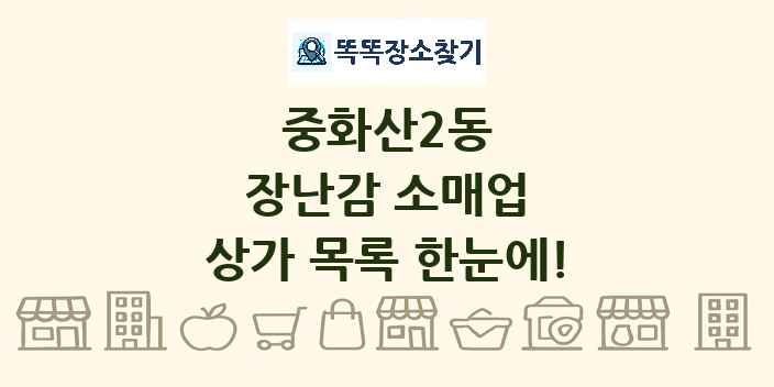 중화산2동 장난감 소매업 상가 목록 및 정보