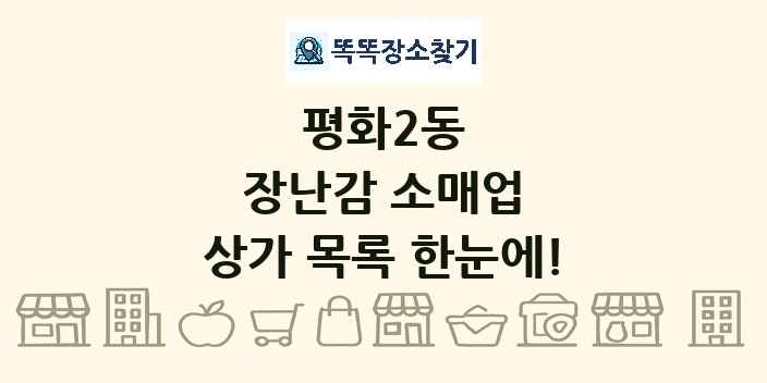 평화2동 장난감 소매업 상가 목록 및 정보