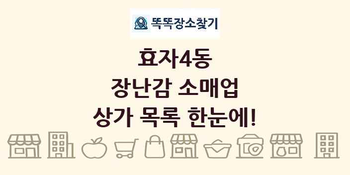효자4동 장난감 소매업 상가 목록 및 정보