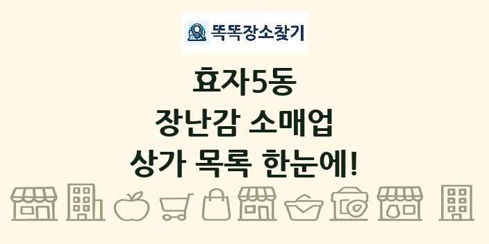 효자5동 장난감 소매업 상가 목록 및 정보
