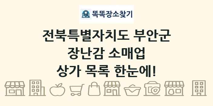 전북특별자치도 부안군 장난감 소매업 상가 목록 및 정보