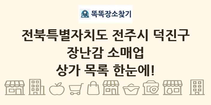 전북특별자치도 전주시 덕진구 장난감 소매업 상가 목록 및 정보