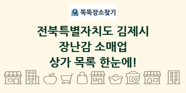전북특별자치도 김제시 장난감 소매업 상가 목록 및 정보
