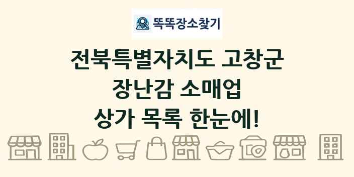 전북특별자치도 고창군 장난감 소매업 상가 목록 및 정보
