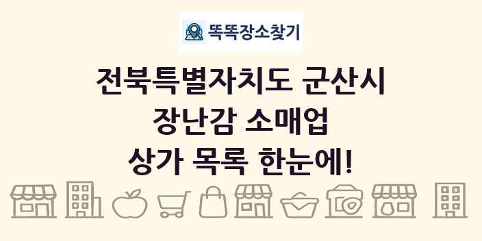 전북특별자치도 군산시 장난감 소매업 상가 목록 및 정보