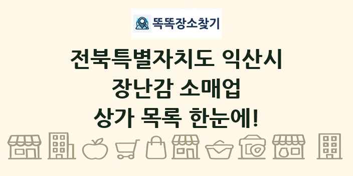 전북특별자치도 익산시 장난감 소매업 상가 목록 및 정보