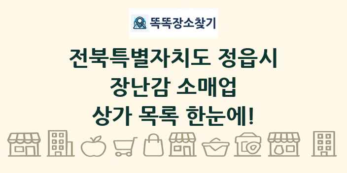 전북특별자치도 정읍시 장난감 소매업 상가 목록 및 정보