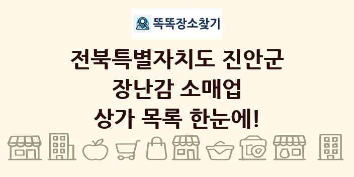 전북특별자치도 진안군 장난감 소매업 상가 목록 및 정보