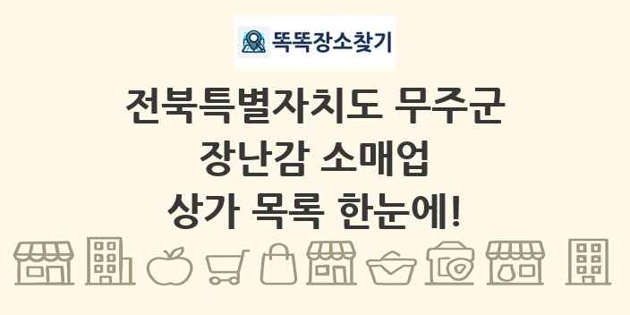 전북특별자치도 무주군 장난감 소매업 상가 목록 및 정보