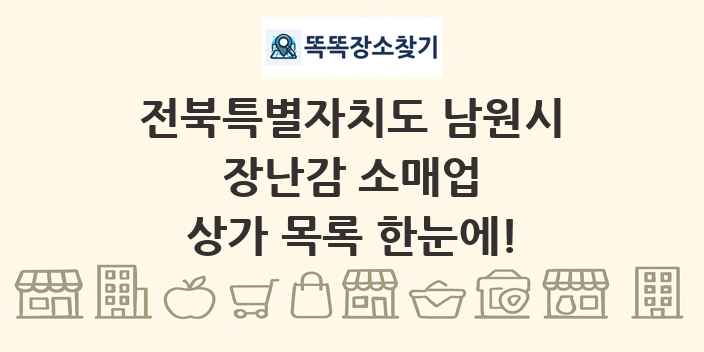 전북특별자치도 남원시 장난감 소매업 상가 목록 및 정보