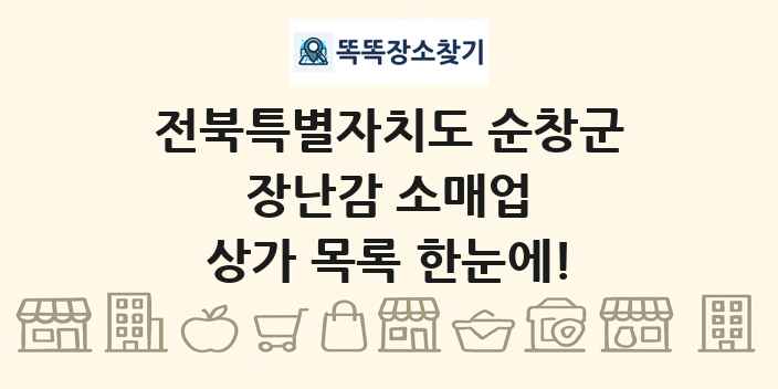 전북특별자치도 순창군 장난감 소매업 상가 목록 및 정보