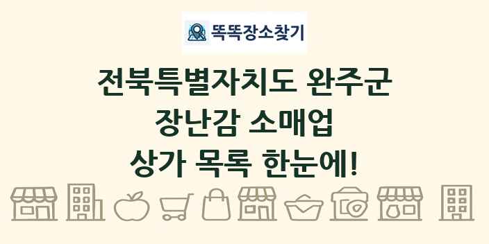 전북특별자치도 완주군 장난감 소매업 상가 목록 및 정보