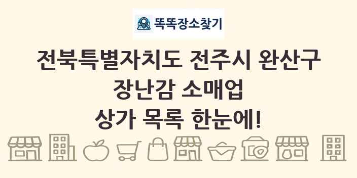 전북특별자치도 전주시 완산구 장난감 소매업 상가 목록 및 정보