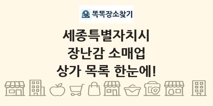 세종특별자치시 장난감 소매업 상가 목록 및 정보