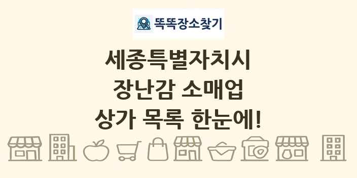 세종특별자치시 장난감 소매업 상가 목록 및 정보