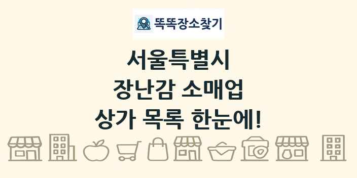 서울특별시 장난감 소매업 상가 목록 및 정보