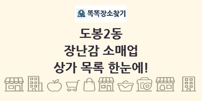 도봉2동 장난감 소매업 상가 목록 및 정보