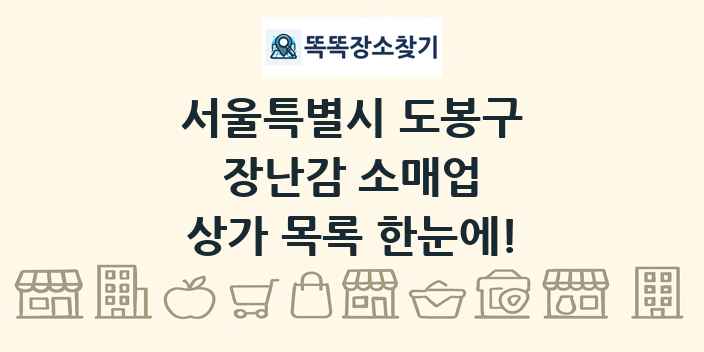 서울특별시 도봉구 장난감 소매업 상가 목록 및 정보