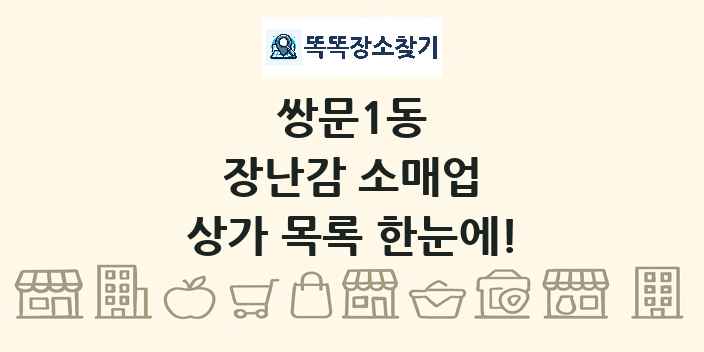 쌍문1동 장난감 소매업 상가 목록 및 정보