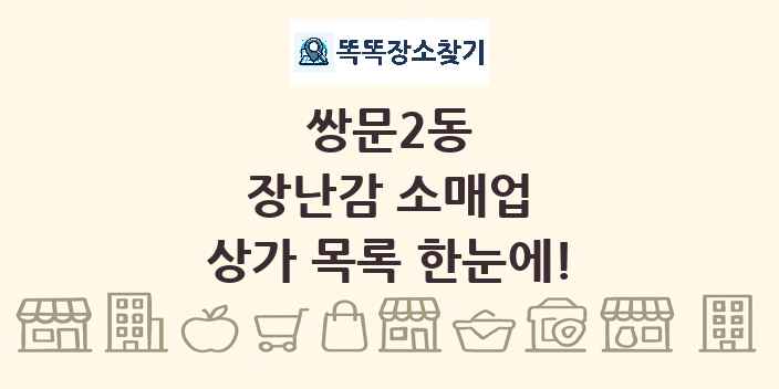 쌍문2동 장난감 소매업 상가 목록 및 정보